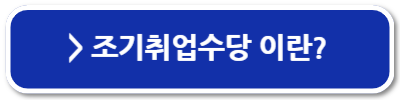 국민취업지원제도 구직촉진수당 신청방법 지급일