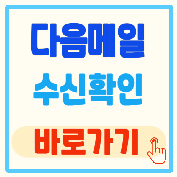 다음메일 수신확인 방법, 다음메일 발송취소 방법