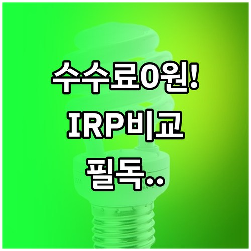 IRP 수수료 0원 계좌 찾는 법과 ..