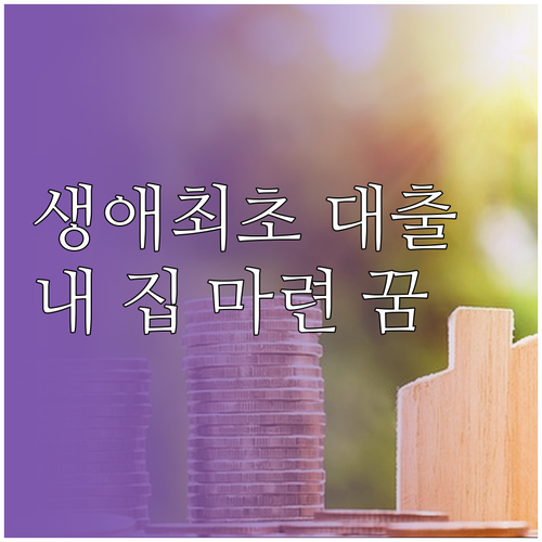 생애최초 대출로 내 집 마련 꿈, 자..