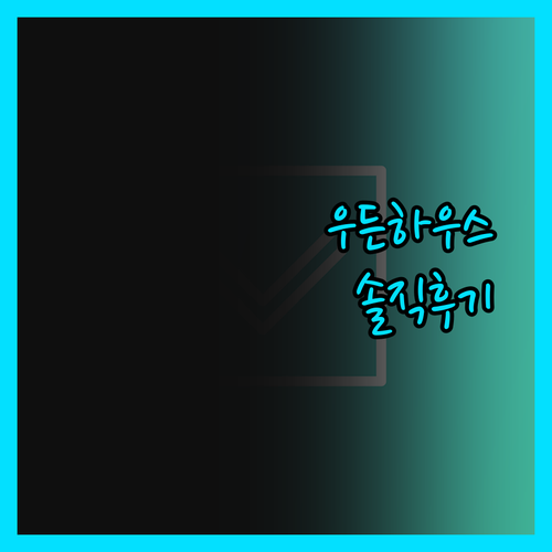 더 우든 하우스 로지, 숨겨진 매력?