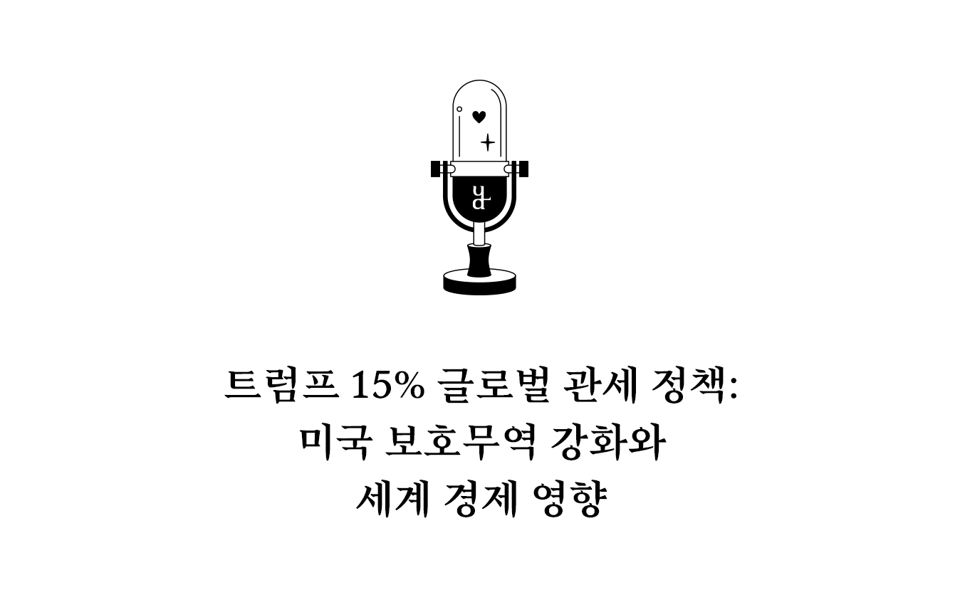 미국 15% 글로벌 관세