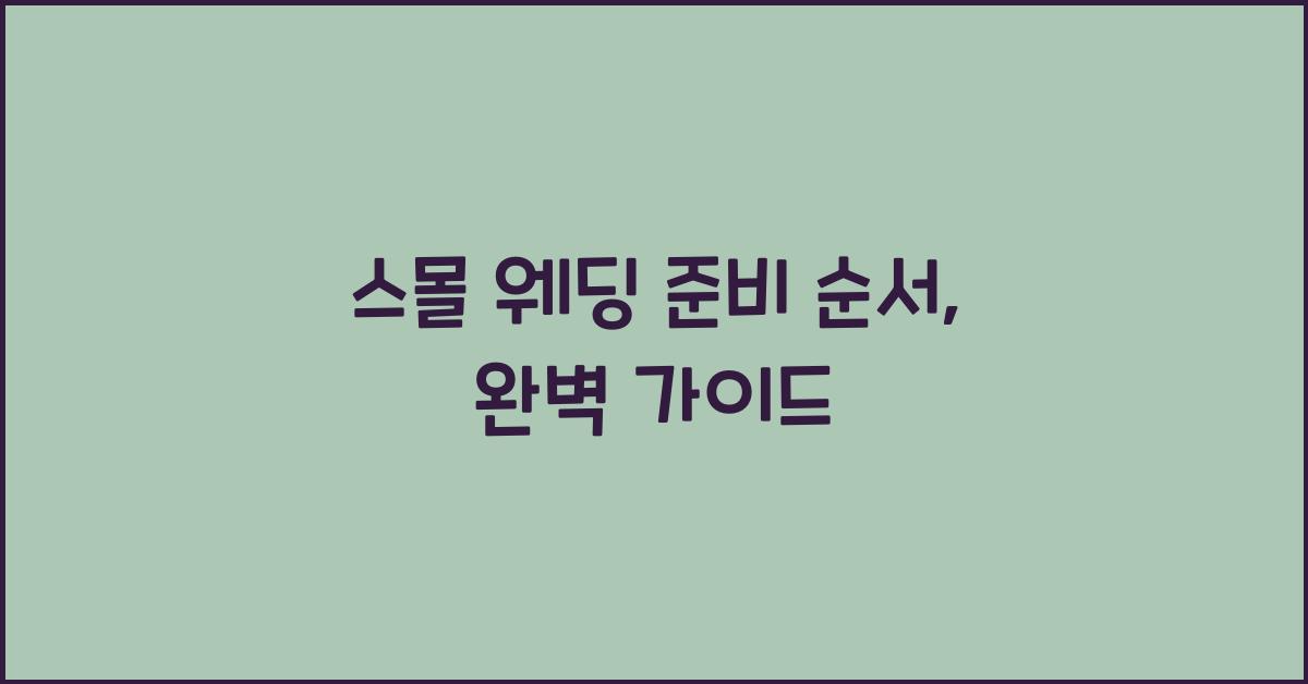 스몰 웨딩 준비 순서