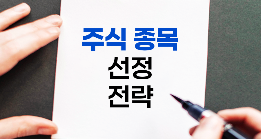 주식 종목 선정 핵심 전략