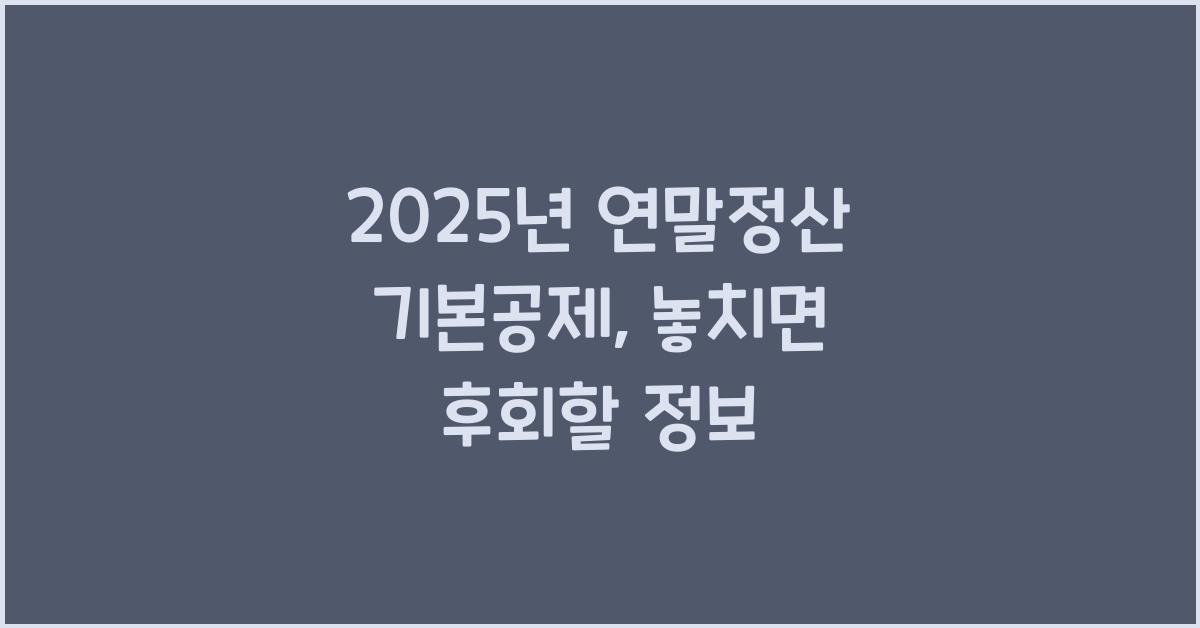 2025년 연말정산 기본공제