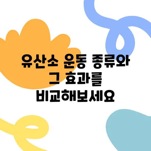 유산소 운동 종류와 그 효과를 비교해보세요