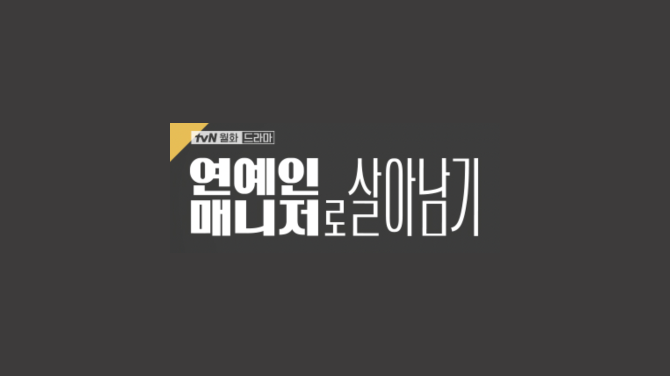 연예인 매니저로 살아남기 드라마 등장인물 인물관계도 총정리