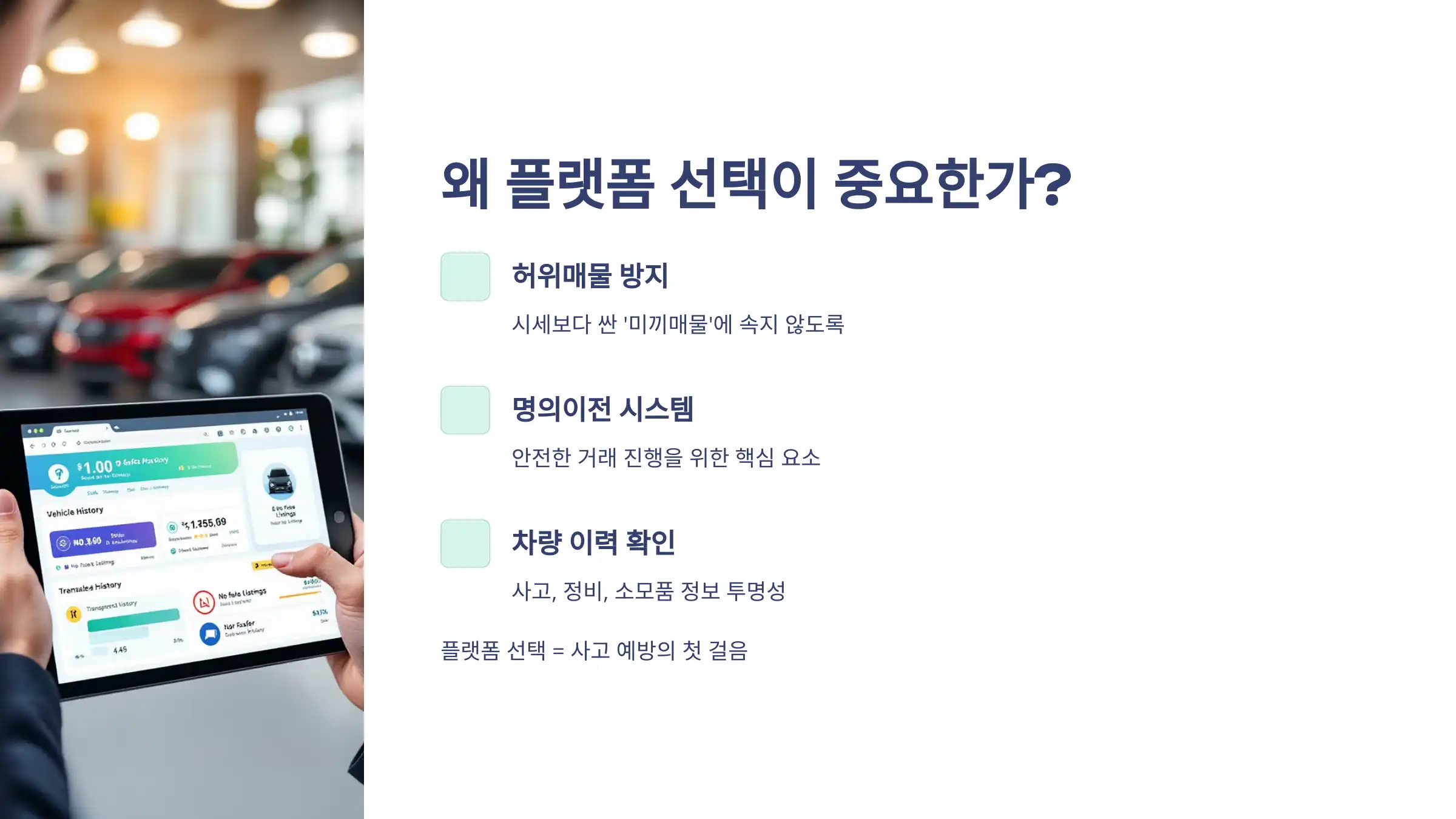 중고차 직거래, 왜 플랫폼 선택이 중요할까?