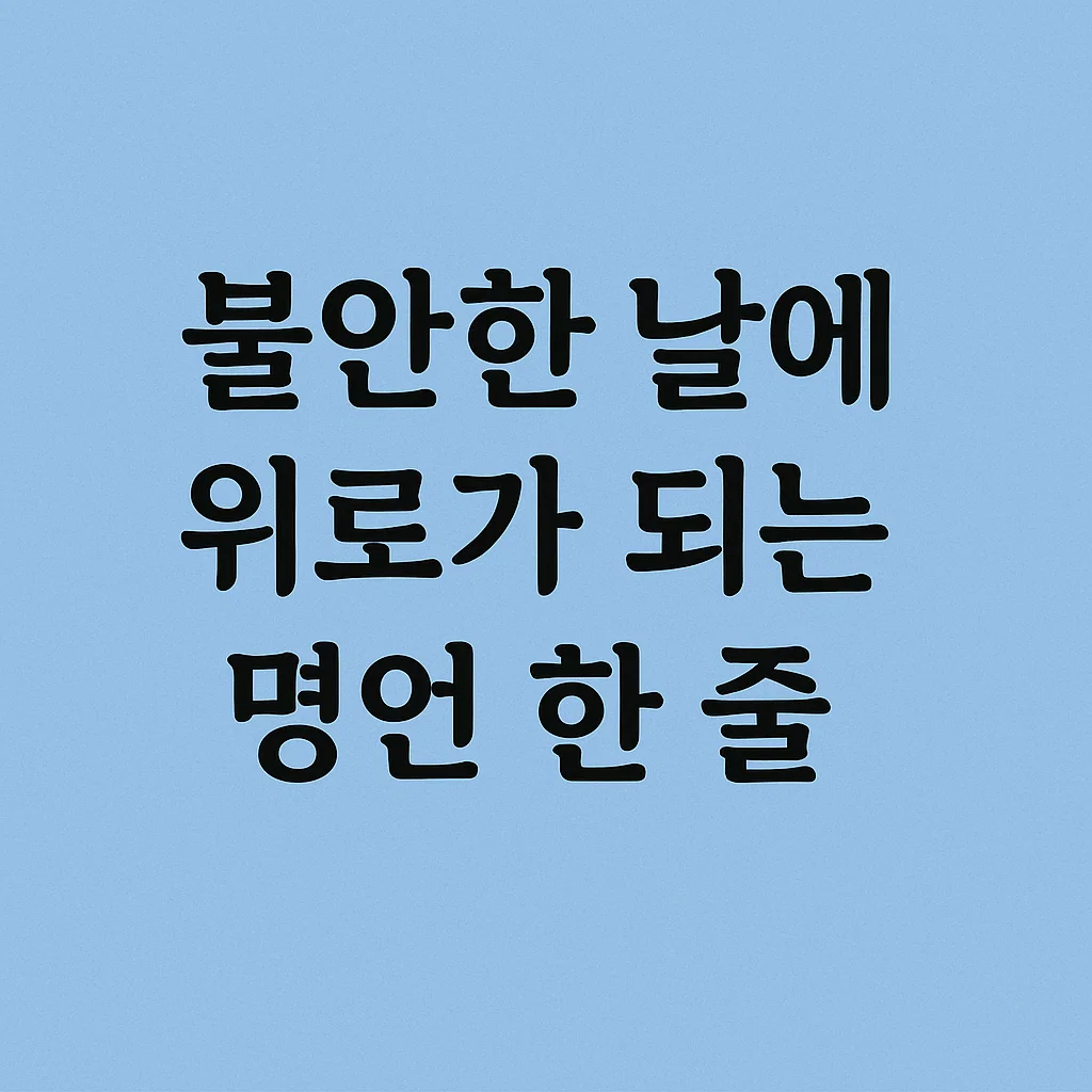 불안한 날에 위로가 되는 명언 한 줄