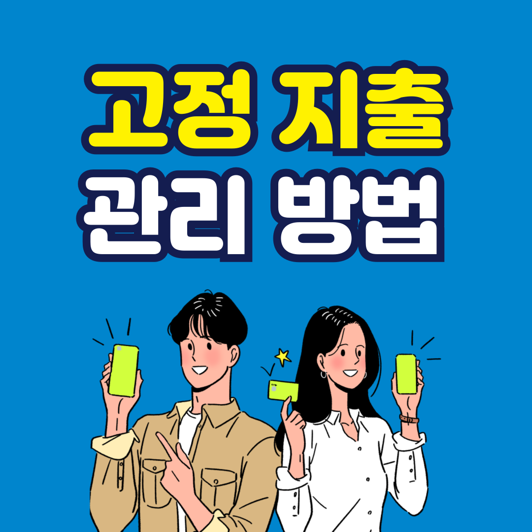돈이 새는 구멍! 고정지출 관리 방법