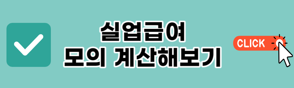 실업급여 모의계산 인터넷 신청방법 국비지원