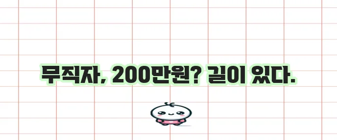 무직자도 200만원 소액 비상금 대출이 가능하다는 사실!