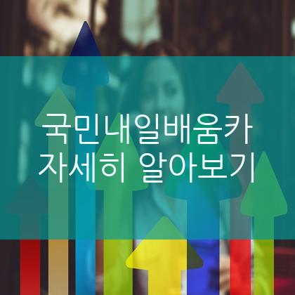 국민내일배움카드 신청 사용처