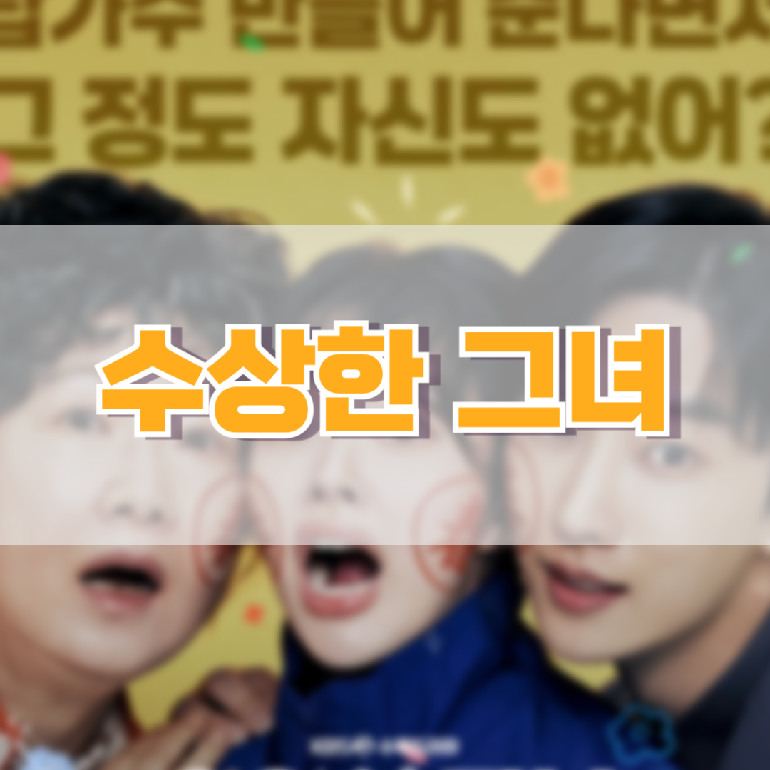 수상한-그녀
