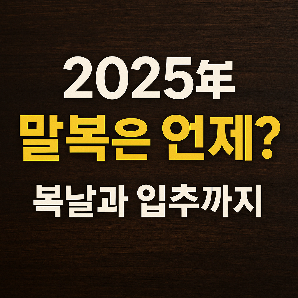 2025년 말복은 언제? 복날과 입추까지 제대로 알기