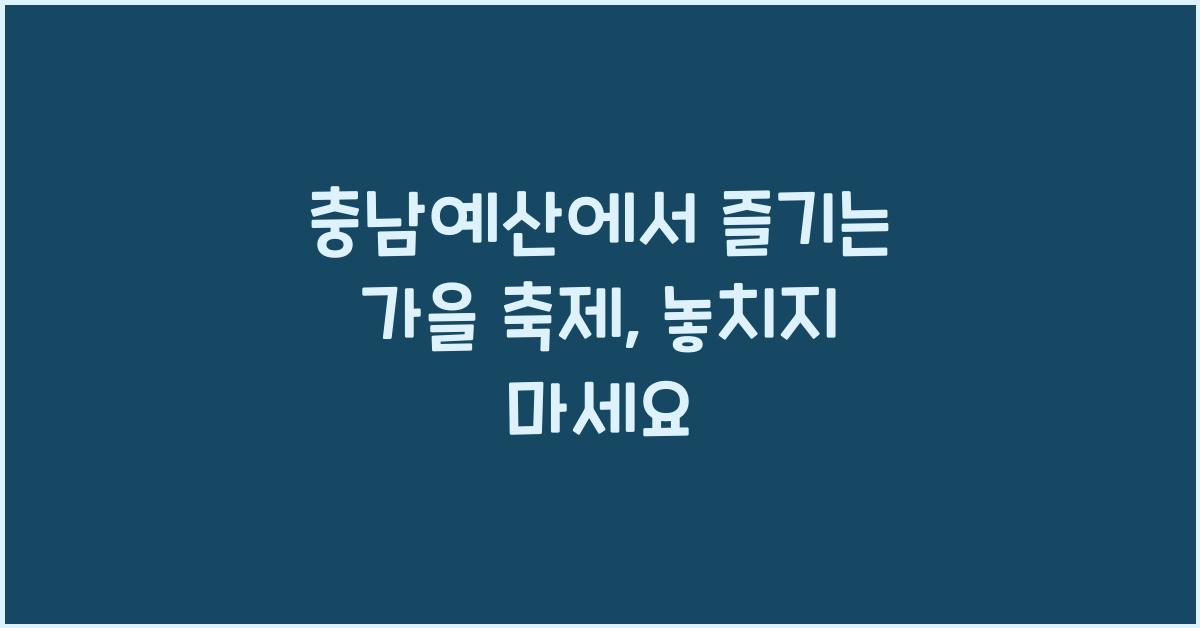 충남예산