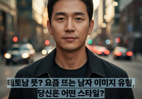 테토남 뜻? 요즘 뜨는 남자 이미지 유형, 당신은 어떤 스타일?