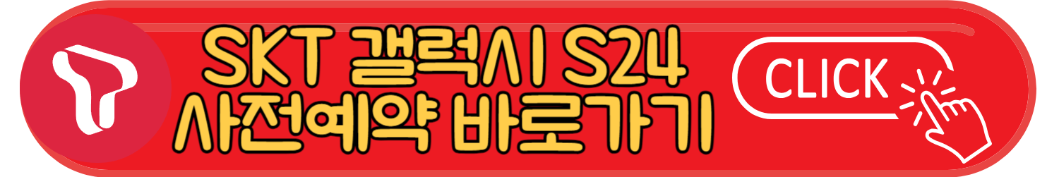 SK텔레콤 갤럭시 S24 구매혜택 및 사전 예약 이벤트 안내