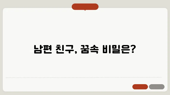 남편 친구 꿈 해몽
