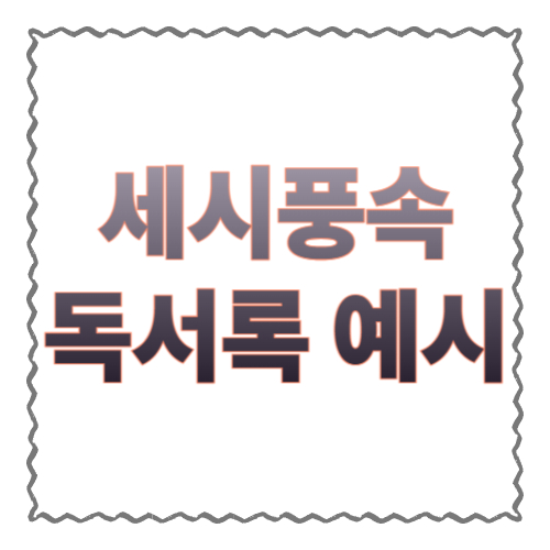 세시풍속 독서록 예시: 초등학생용 작성 방법과 샘플 모음