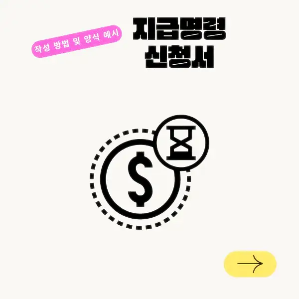 지급명령 신청서 작성 방법 및 양식 예시