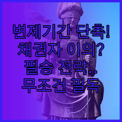 개인회생 변제 기간 단축 승인 기준과..