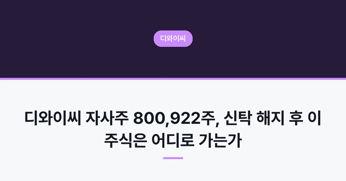 디와이씨 자사주 800,922주, 신탁 해지 후 이 주식은 어디로 가는가