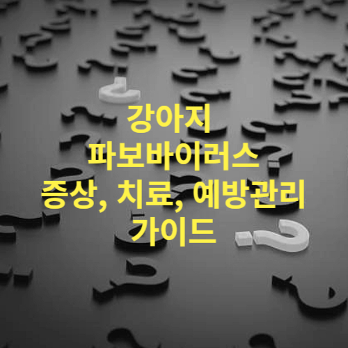 강아지 파보바이러스 증상, 치료 및 예방관리 방법