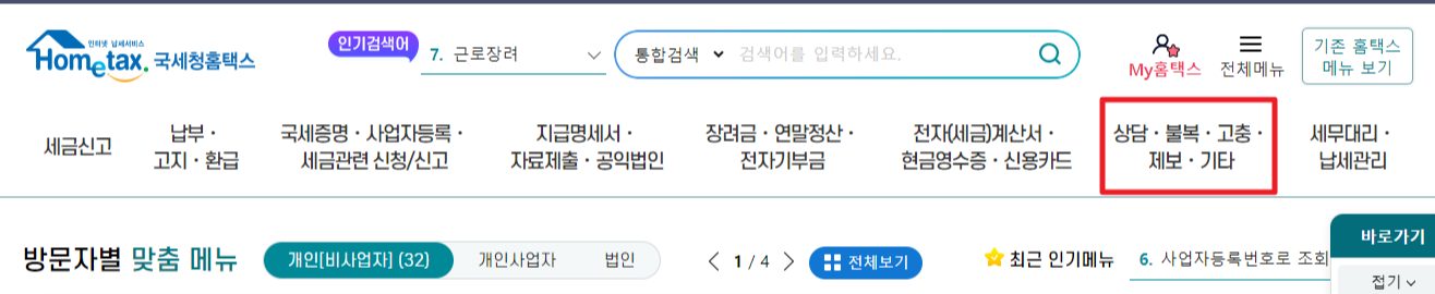 국세청 홈택스 고객센터