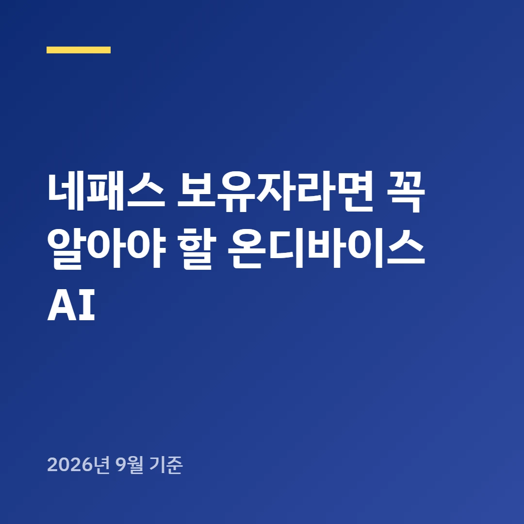 네패스 보유자라면 꼭 알아야 할 온디바이스 AI