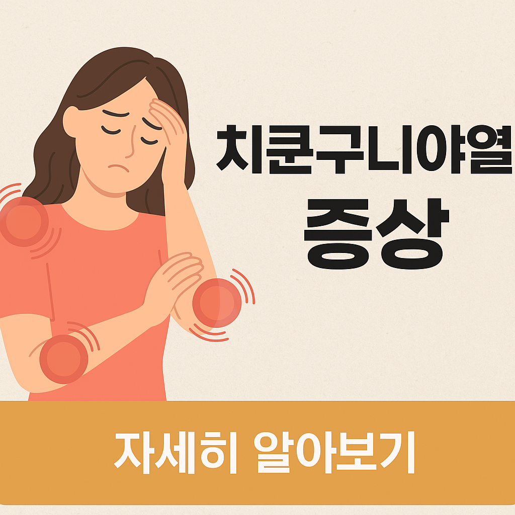 치쿤구니야열