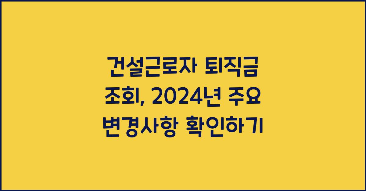 건설근로자 퇴직금 조회