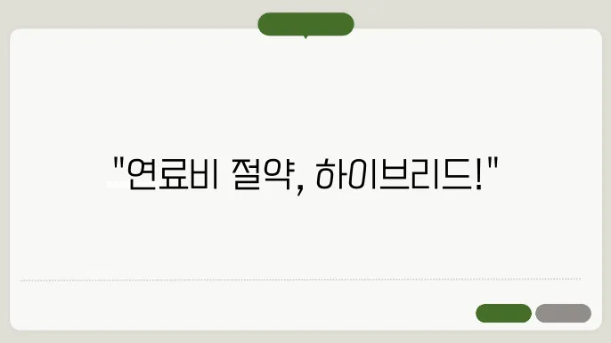 하이브리드 자동차 추천