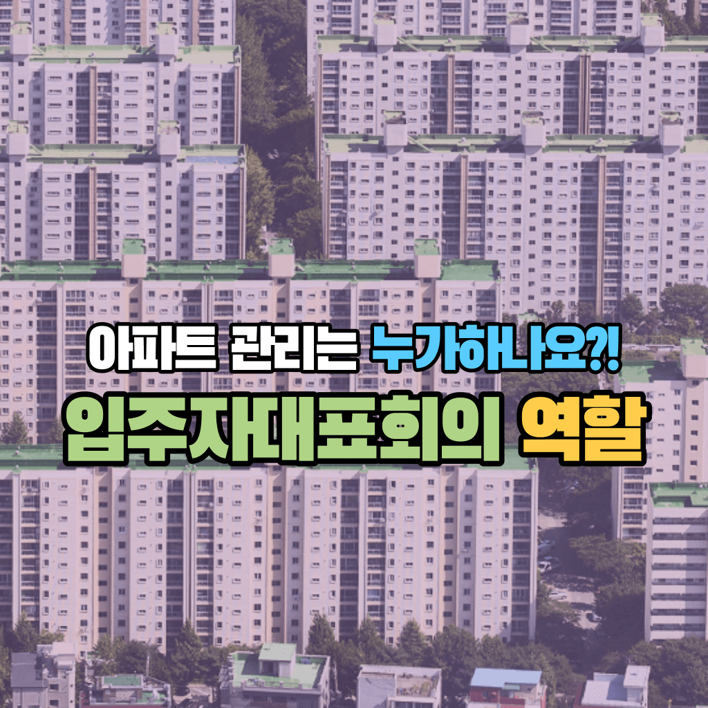 아파트 관리는 누가하나요?!: 입주자대표회의 역할