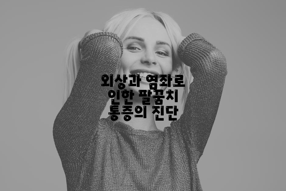외상과 염좌로 인한 팔꿈치 통증의 진단