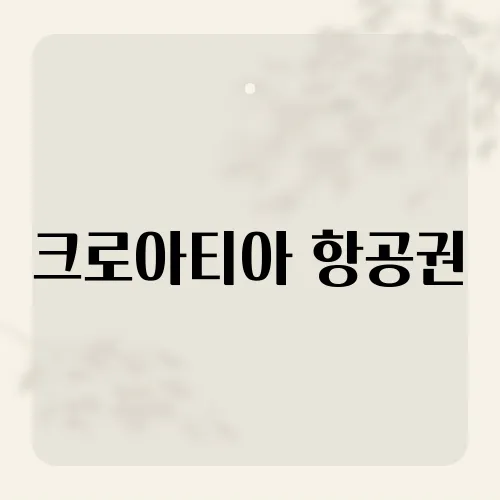 크로아티아 항공권, 직항 190만에 가능?