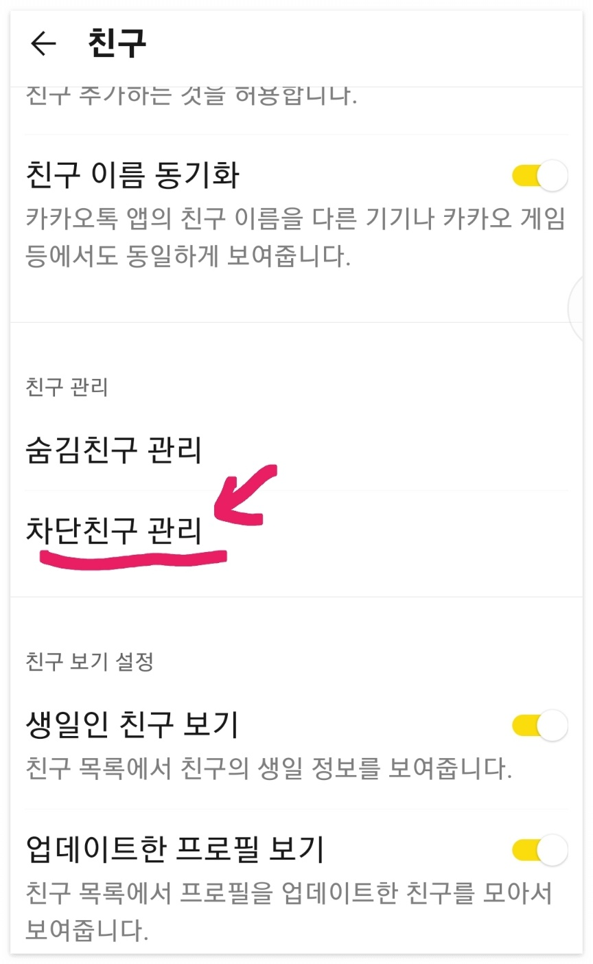 카톡 광고 차단 1분만에 쉽고 빠르게
