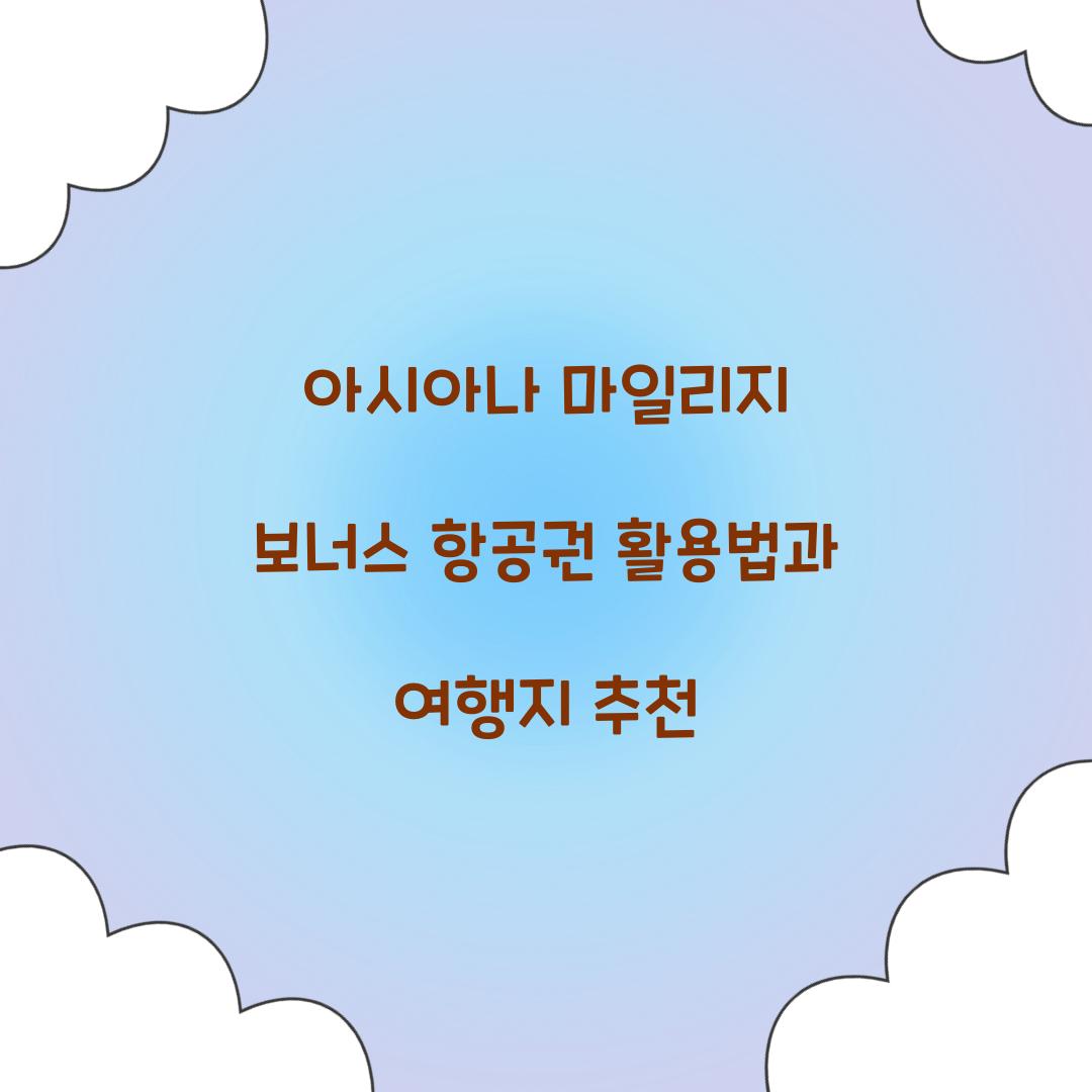 아시아나 마일리지 보너스 항공권