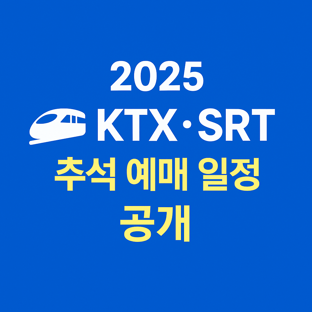 추석 귀성길 KTX&middot;SRT 좌석 예약 경쟁을 대비한 일정표 이미지