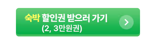 숙박할인권 받으러 가기