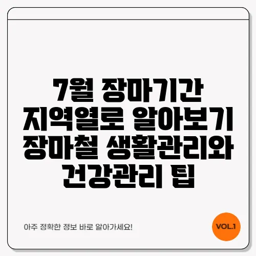 7월 장마기간 지역열로 알아보기 장마철 생활관리와 건강관리 팁