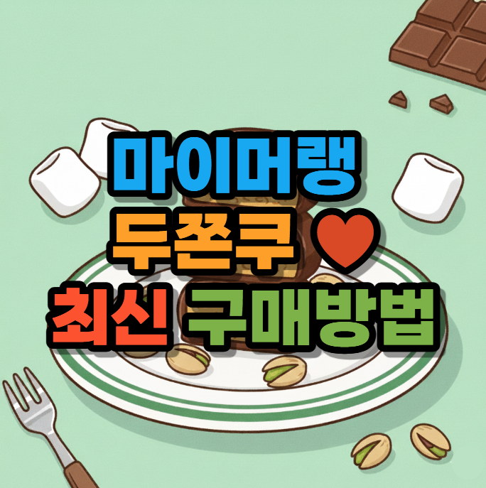 민트색 배경에 마시멜로, 초콜릿, 피스타치오가 곁들여진 디저트 일러스트가 그려져 있습니다. 중앙에는 '마이머랭 두쫀쿠 하트 최신 구매방법'이라는 문구가 파란색, 주황색, 빨간색, 초록색의 굵은 글씨로 강조되어 있습니다.