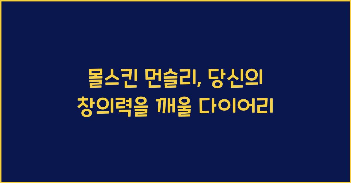 몰스킨 먼슬리