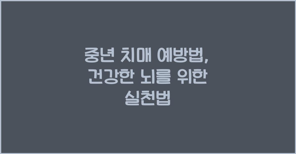 중년 치매 예방법