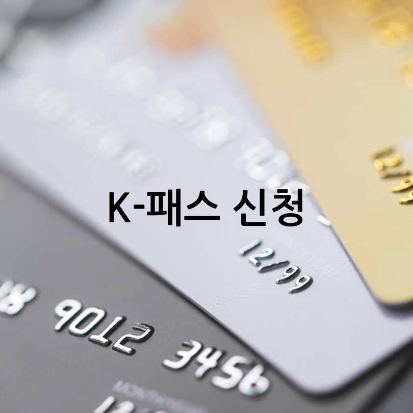 K-패스 확대 혜택