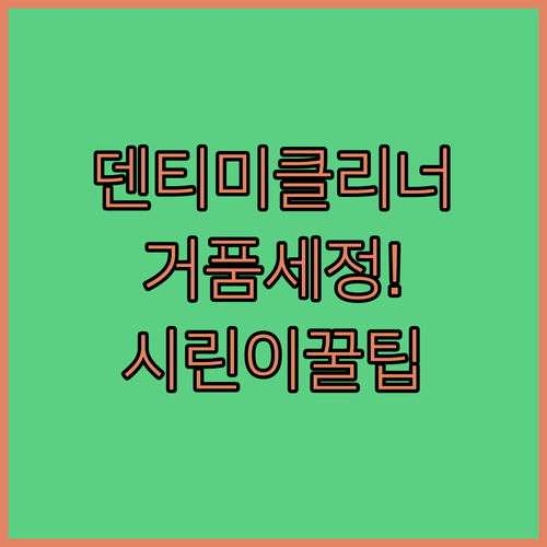 덴티미클리너 거품형 세정제 휴대용 리..