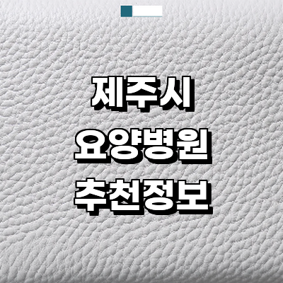 제주 제주시 요양병원