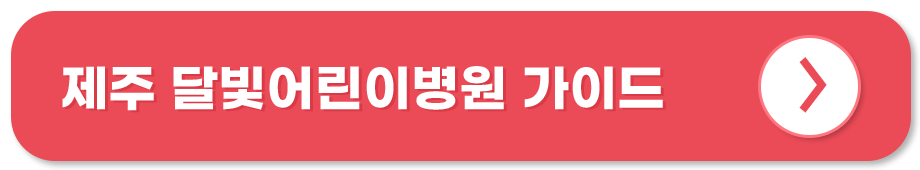 제주 달빛어린이병원