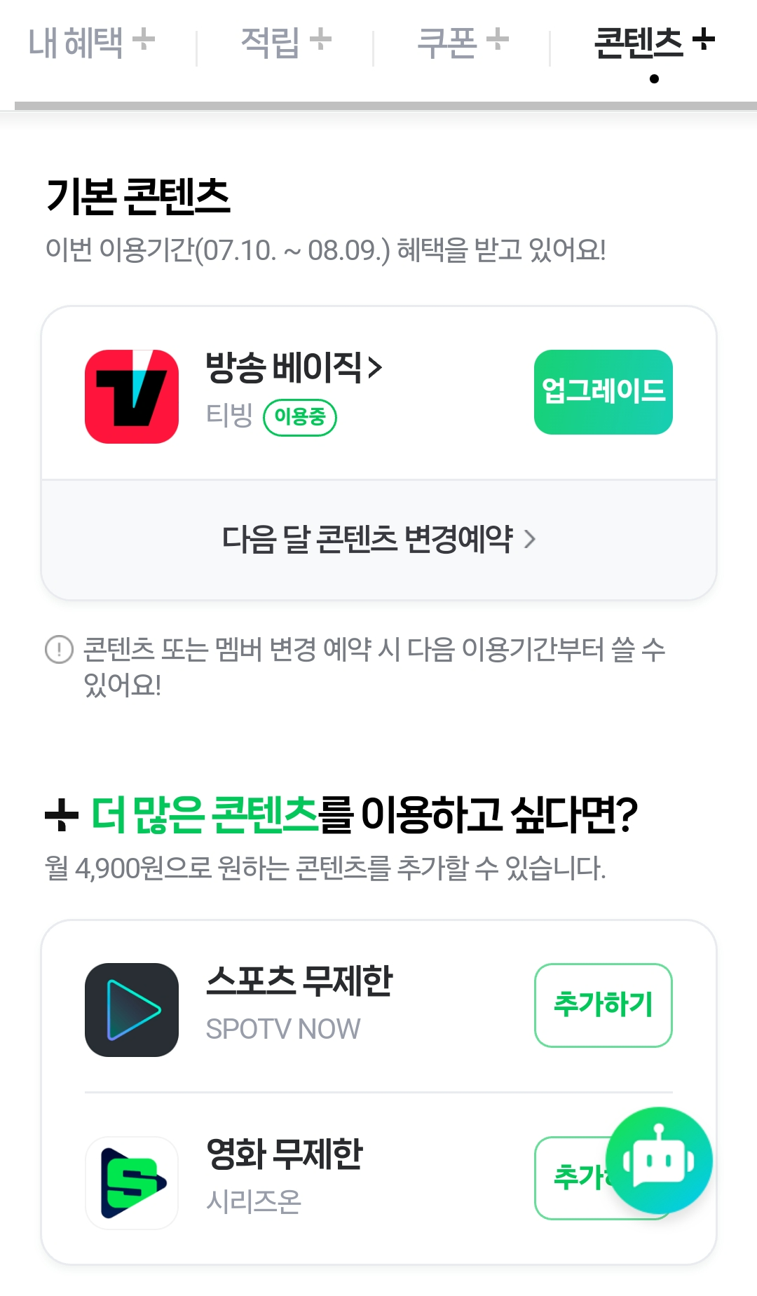 네이버 플러스 멤버십 티빙 콘텐츠 해지 방법