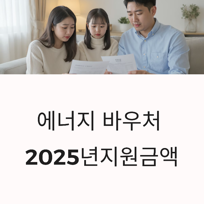 에너지 바우처 지원금액